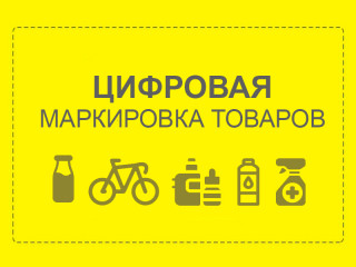 "горячая линия" о цифровой маркировке товаров - фото - 1