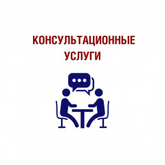 консультационные услуги - фото - 1