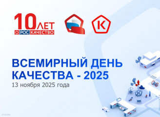 всемирный день качества - фото - 1