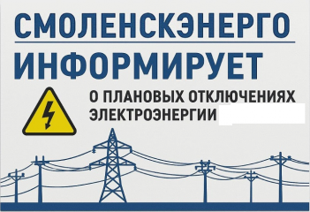 «смоленскэнерго» информирует о проведении плановых ремонтных работ в декабре 2025 года - фото - 1