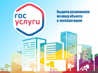 через портал «Госуслуги» можно подать документы на получение муниципальной услуги «Выдача разрешения на ввод объекта в эксплуатацию» - фото - 1