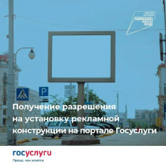муниципальная услуга "Разрешение на установку и эксплуатацию рекламных конструкций на соответствующей территории, аннулирование такого разрешения" предоставляется и в электронном виде - фото - 1