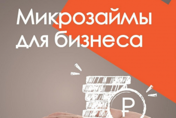 микрозаймы по выгодным процентным ставкам - фото - 1