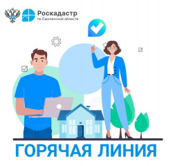 "горячая линия" Роскадастра - фото - 1