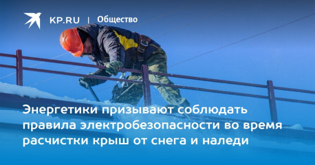 памятка по электробезопасности при очистке крыш от снега - фото - 1