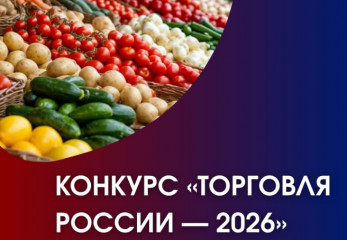 минпромторг России приглашает на конкурс «Торговля России» - фото - 1