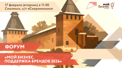 в Смоленске состоится форум «Мой бизнес. Поддержка брендов 2026» - фото - 1