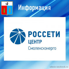 "смоленскэнерго" рассказывает о правилах подключения резервных источников электроснабжения - фото - 1