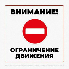 о временном ограничении движения транспорта - фото - 1