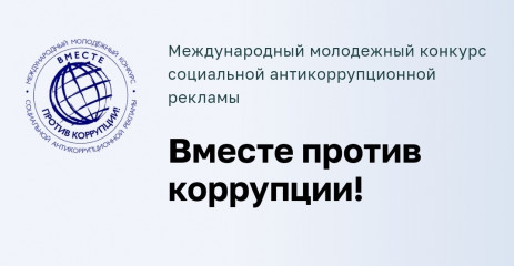 генеральной прокуратурой Российской Федерации проводится Международный молодежный конкурс социальной антикоррупционной рекламы «Вместе против коррупции!» - фото - 1