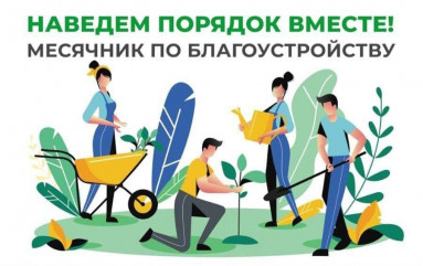 месячник по благоустройству и санитарной очистке территории - фото - 1