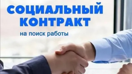 соцконтракт. Условия получения денежных средств на открытие бизнеса - фото - 1