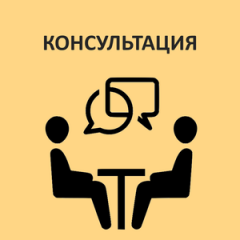 консультация - фото - 1