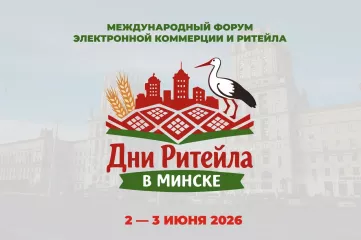 международный форум электронной коммерции и ритейла «Дни ритейла в Минске» - фото - 2