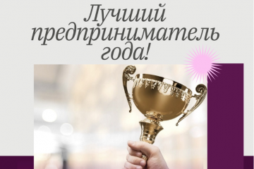 конкурс среди субъектов малого и среднего предпринимательства муниципального образования «Дорогобужский муниципальный округ» Смоленской области «Лучший предприниматель года» - фото - 1