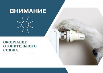 окончание отопительного сезона - фото - 1