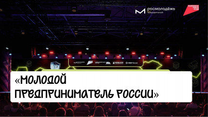 о проведении Всероссийской премии «Молодой предприниматель России» - фото - 1