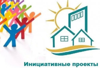 конкурсный отбор инициативных проектов - фото - 1
