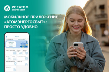 цифровые сервисы Росатом Энергосбыт – удобная возможность для передачи показаний в выходные дни - фото - 1