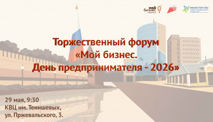 приглашаем на форум «Мой бизнес. День предпринимателя-2026» - фото - 1