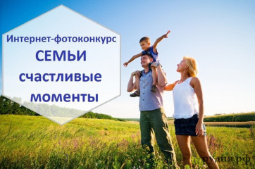 областной Интернет – фотоконкурс «Семьи счастливые моменты" - фото - 1