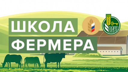 обучение в «Школе фермера» в 2026 году - фото - 1