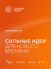 открыт прием заявок на форум «Сильные идеи для нового времени» - фото - 2