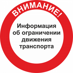 о временном ограничении движения транспорта - фото - 1