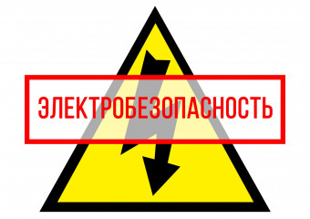 «смоленскэнерго» рассказывает о правилах электробезопасности в частном доме и на даче - фото - 1