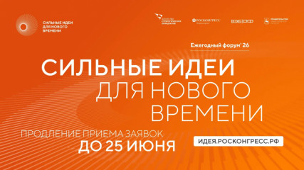 продление сбора заявок в рамках ежегодного форума «Сильные идеи для нового времени» до 25 июня 2026 года - фото - 1