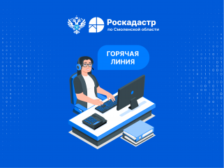 горячая линия Роскадастра - фото - 1