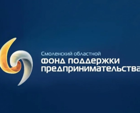 гарантийная поддержка Смоленского областного Фонда поддержки предпринимательства - фото - 1