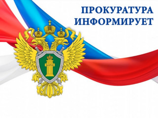 прокуратура Дорогобужского района информирует - фото - 1