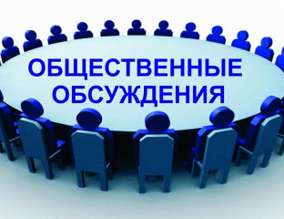уведомление о проведении общественных обсуждений - фото - 1