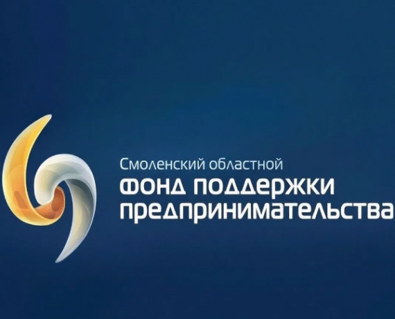 информация о льготных продуктах Смоленского областного фонда поддержки предпринимательства на развитие бизнеса - фото - 1