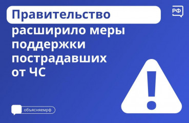 дополнительные меры поддержки граждан, пострадавших в результате чрезвычайных ситуаций природного и техногенного характера - фото - 1