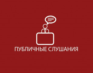 подведение итогов публичных слушаний - фото - 1