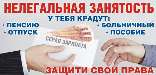 скажите "НЕТ!" нелегальной занятости - фото - 1
