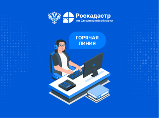 смоленский Роскадастр проведет горячую линию на тему «Предоставление сведений из ГФДЗ» - фото - 1