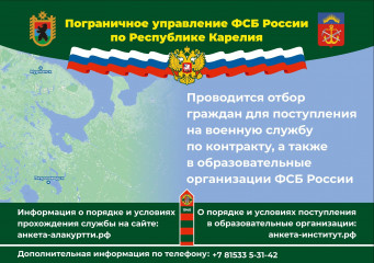 пограничное управление ФСБ России по Республике Карелия проводит отбор граждан для поступления на военную службу - фото - 1