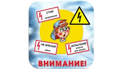 энергетики «Смоленскэнерго» призывают взрослых напомнить детям о правилах электробезопасности - фото - 2