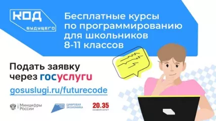 «код будущего»: на Госуслугах стартовал приём на бесплатные курсы программирования - фото - 2