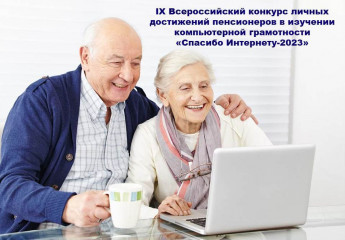 всероссийский конкурс личных достижений пенсионеров в изучении компьютерной грамотности «Спасибо Интернету-2023» - фото - 1
