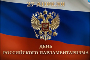 27 апреля - День российского парламентаризма - фото - 1